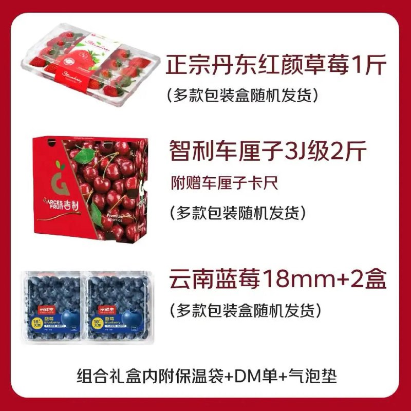 🍓水果全家福直接封神！✅3J车厘子2斤爆甜多汁✅丹东草莓1斤香甜软糯✅云南蓝莓2盒酸甜浓郁💰领券直降30！到手才¥129👉