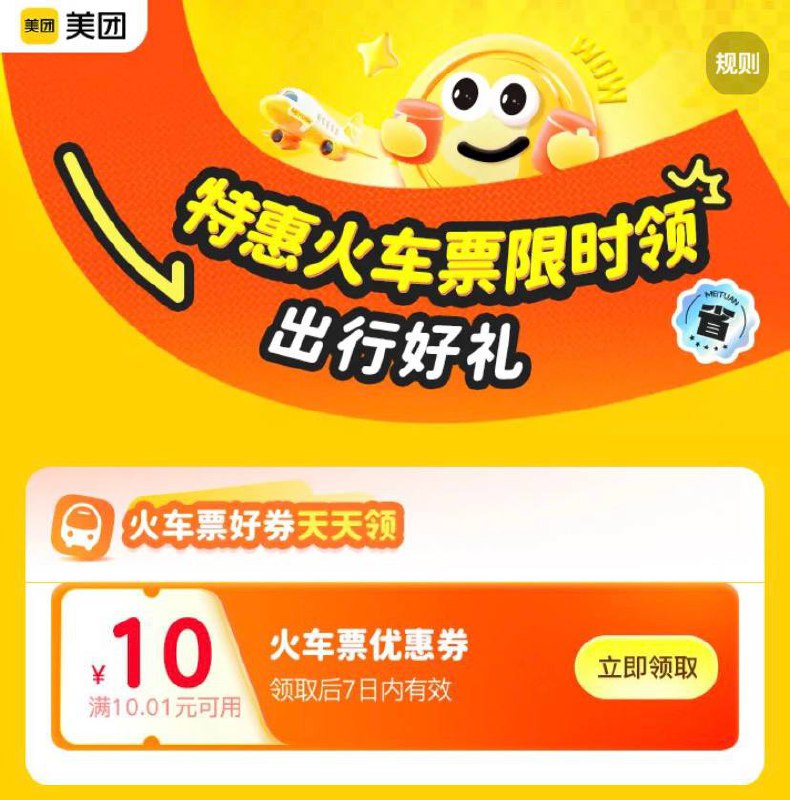 美团火车票10.01-10