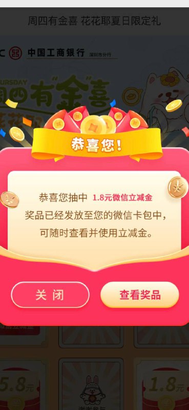 深圳工行周四刚中1.8立减金微信公众号：工银深圳 - 最热 - 福利大集锦 - 热门活动【周四有金喜】
