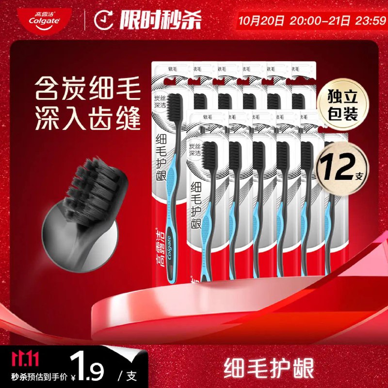 高露洁（Colgate）细毛护龈备长炭软毛成人牙刷12支京东自营20.9，返8超市卡，1块钱1支，还要什么自行车